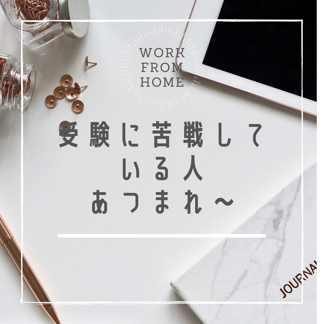 受験生の勉強やメンタルをサポートします 自分自身も苦しんだから支えられる。元塾講師だから支えられる。 イメージ1