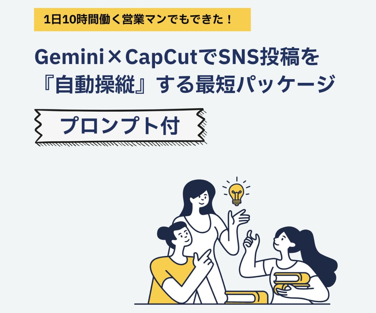 プロンプト付！AI×営業術でSNSを自動化します プロンプトを貼るだけ！長時間労働でもSNSを自動操縦できます イメージ1
