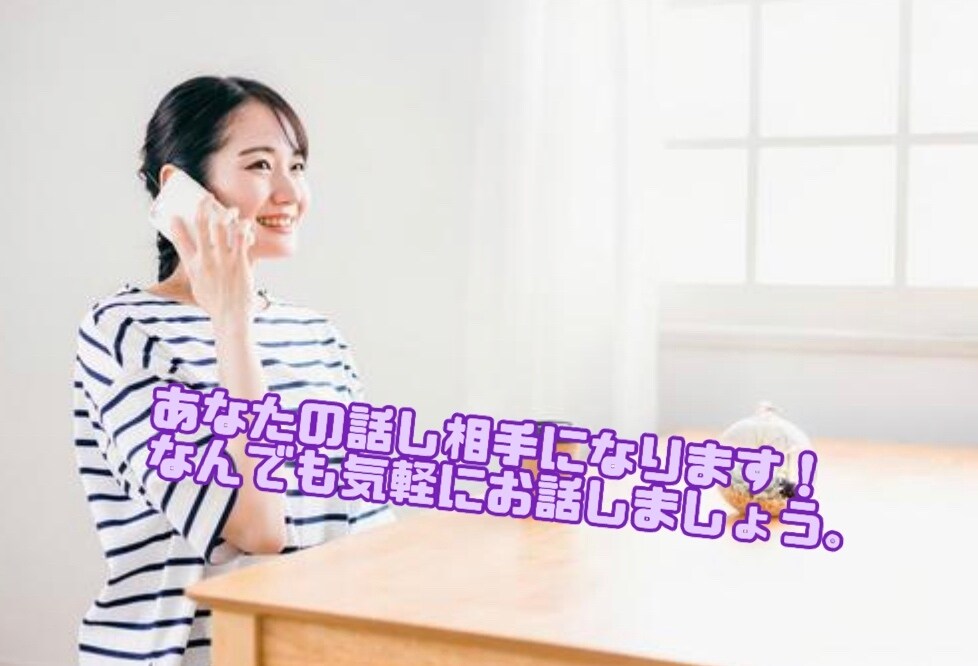 なんだか誰かと話したいなと思った時お話出来ます 寂しい時、イライラしてる時、なんでも大丈夫です。 イメージ1
