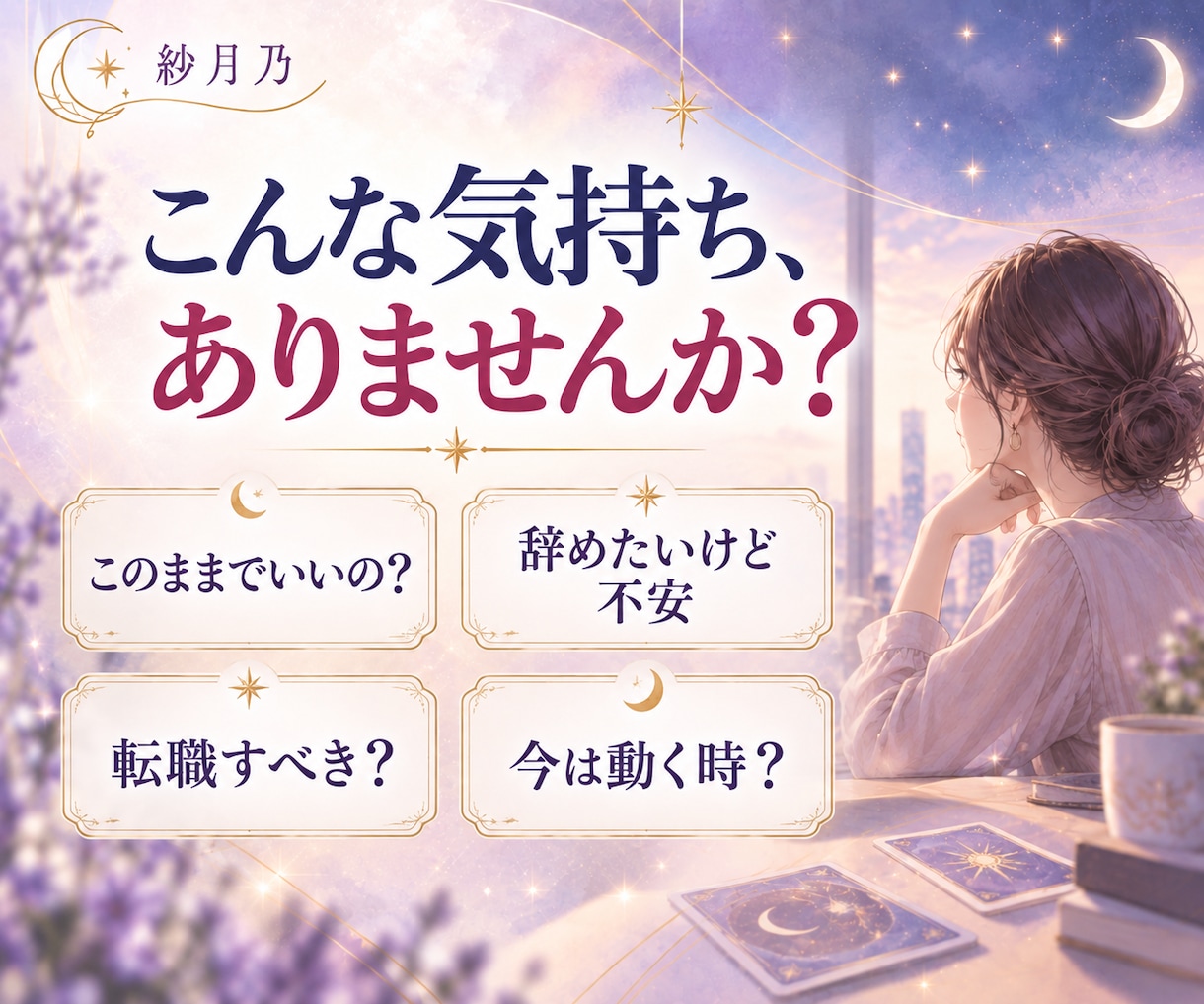今の仕事、続ける？辞める？タロットで占います 残る未来・離れる未来を比べ、今のあなたに必要な選択を読み解く イメージ2