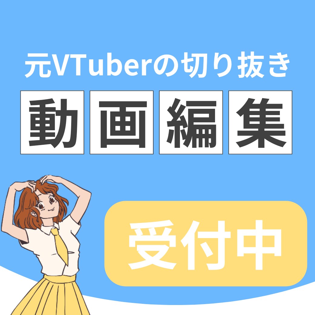 切り抜き動画制作します 元VTuberがあなたの動画を魅力的に仕上げます！ イメージ1