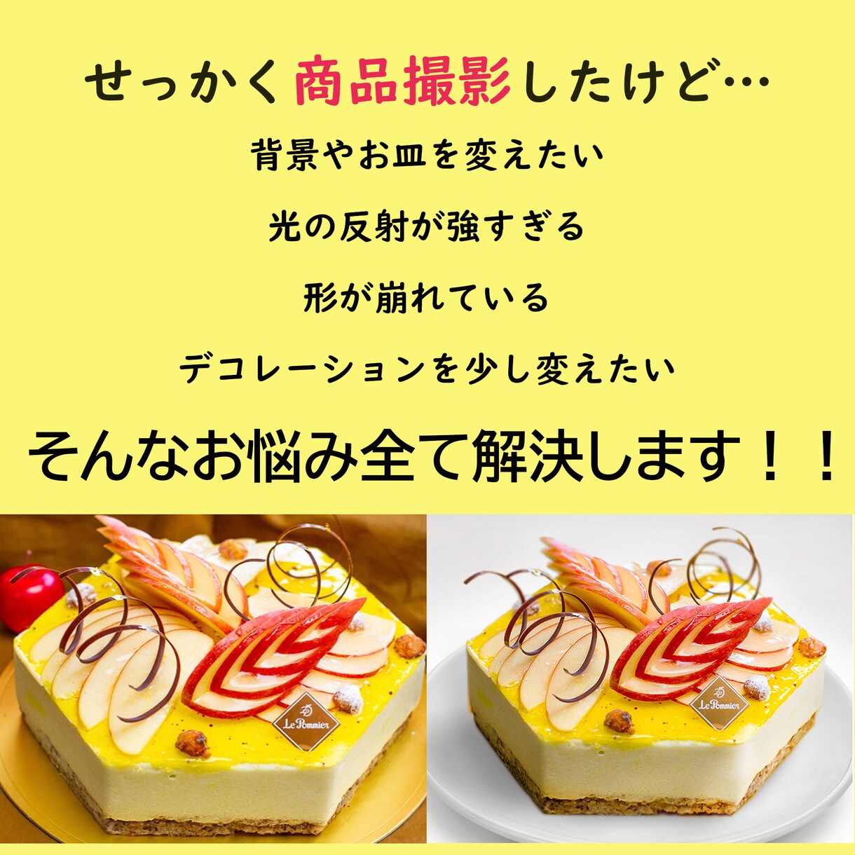 ダメな写真も、高度な画像加工で生き返ります 撮影してもらった商品写真に不満がある方へ イメージ1