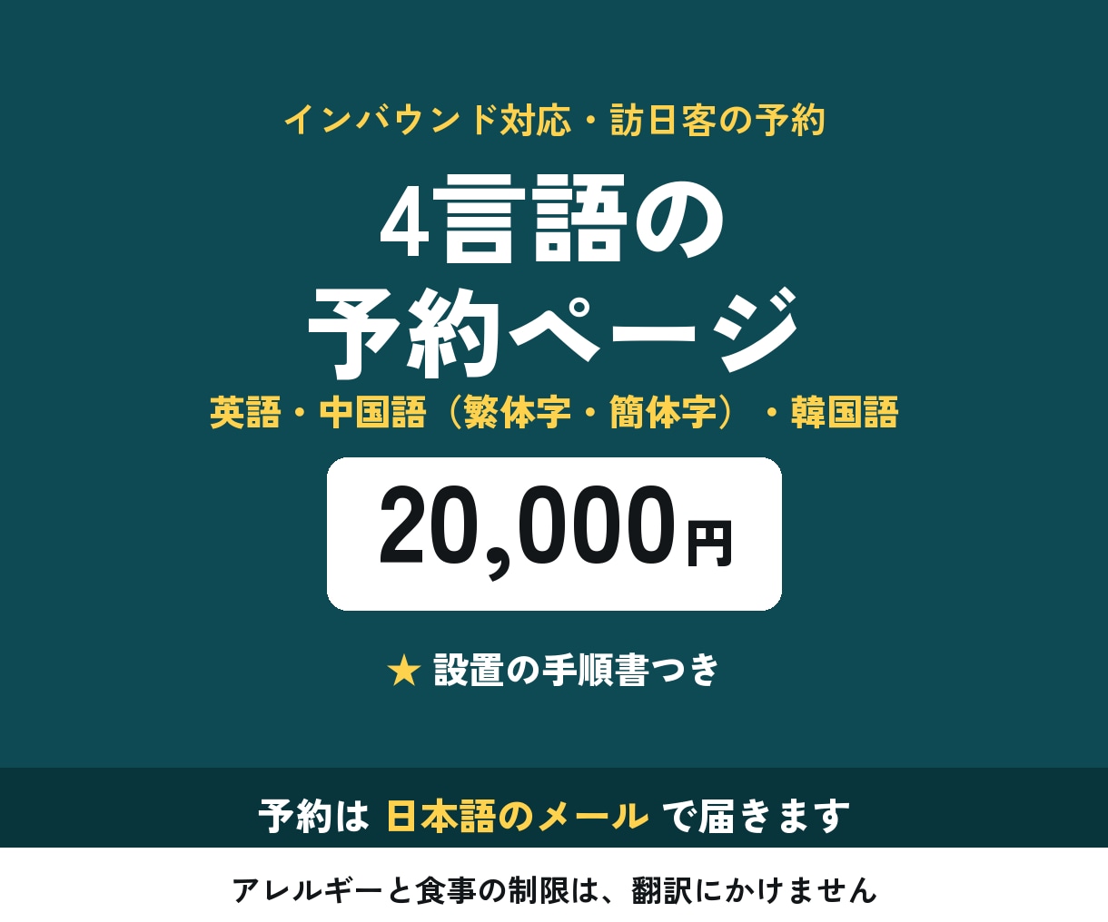 インバウンド対応の多言語予約ページを作ります 英語・中国語・韓国語｜予約は日本語のメールで届きます イメージ1