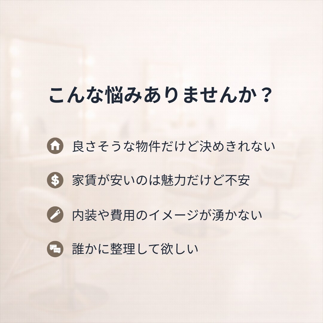 美容サロン開業前に、物件選びの相談にのります 後悔しないために、物件契約前に立ち止まる60分です イメージ2
