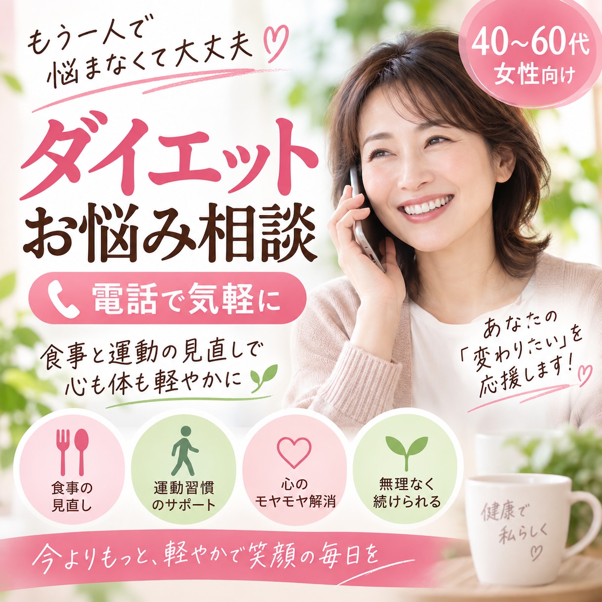 頑張っても痩せない…お悩みを電話で一緒に整理します もう一人で悩まない！40代・50代・60代ダイエット電話相談 イメージ1
