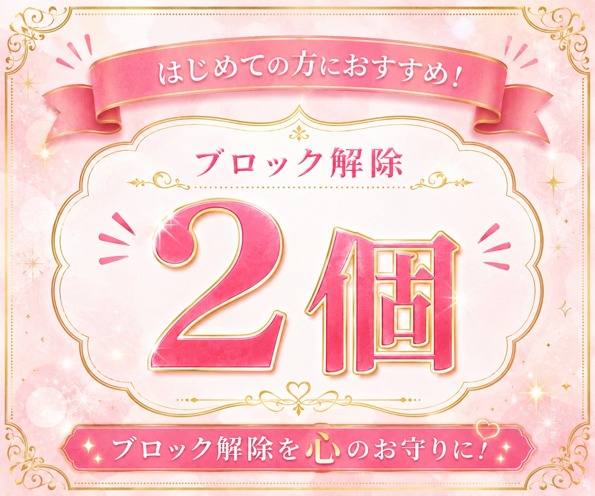 あなたに必要な心のブロック♡2個♡解除﻿いたします 24時間以内対応！ブロック解除を人生のお守りに♡ イメージ1