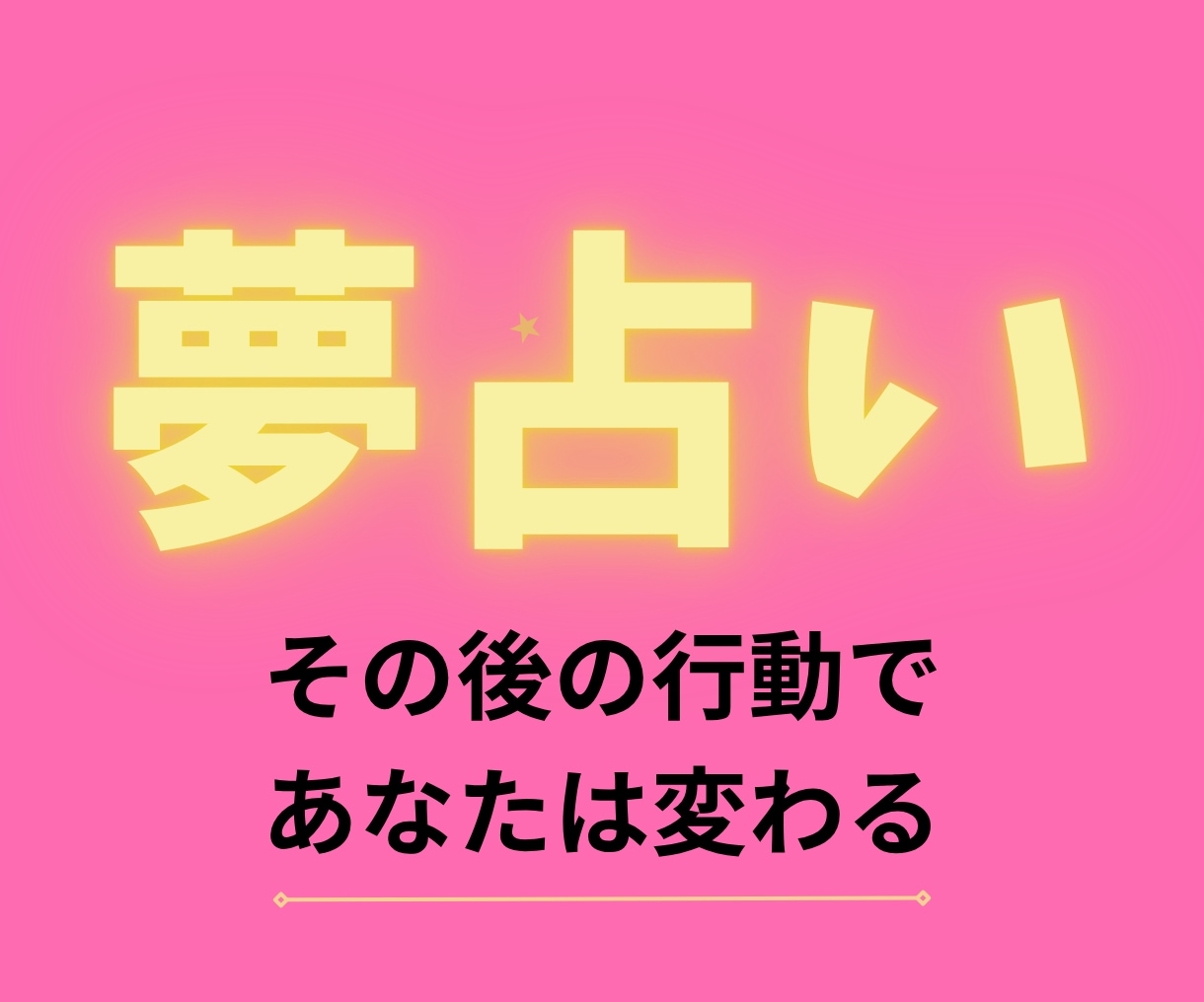 限定価格・夢占いで今すぐすべきことを診断します 「夢に込められたメッセージ」から“人生のヒント”を読みます イメージ1