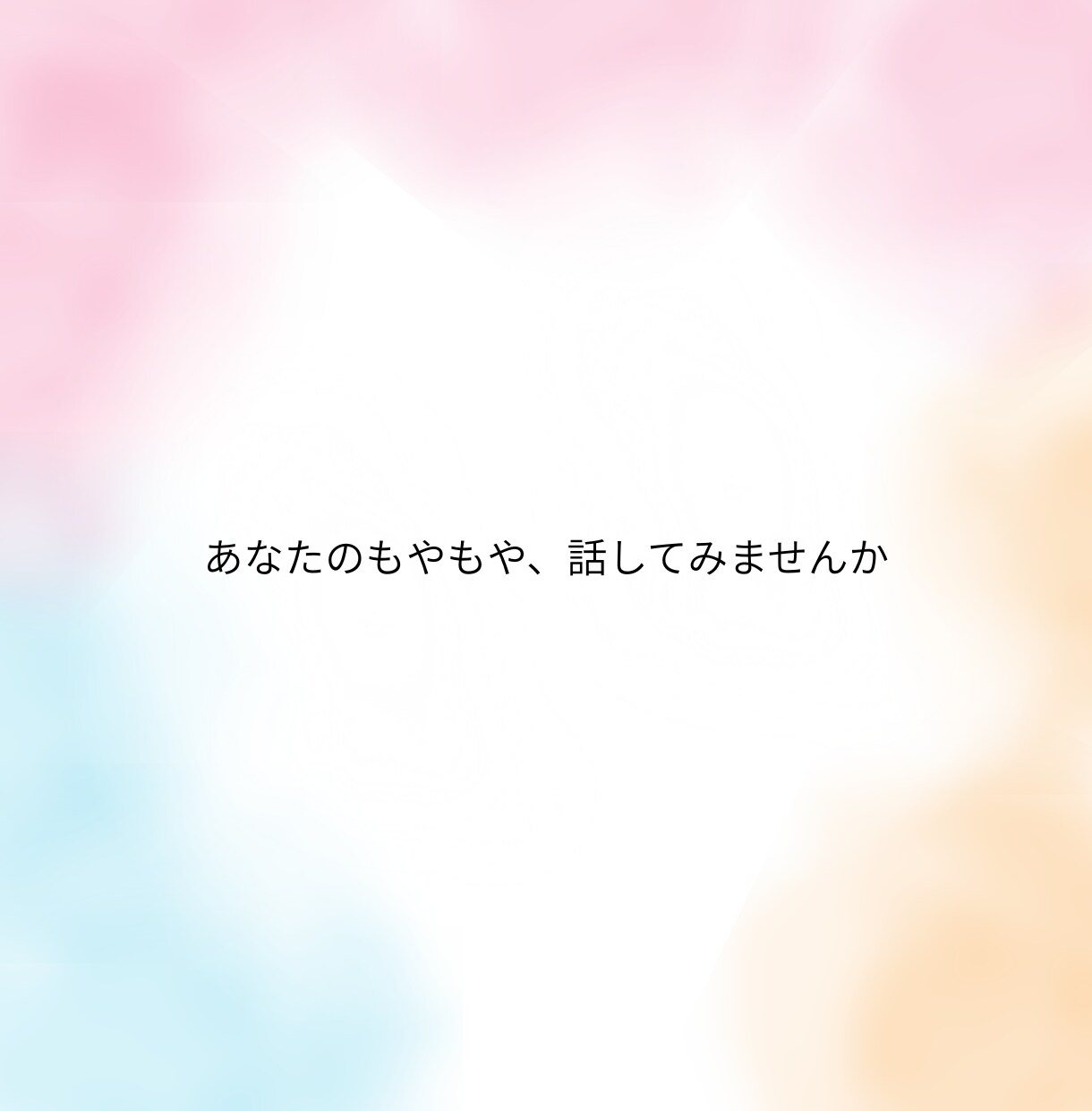日常のモヤモヤ、お伺いします 丁寧な敬語と落ち着いた声で、あなたの心に寄り添います イメージ1