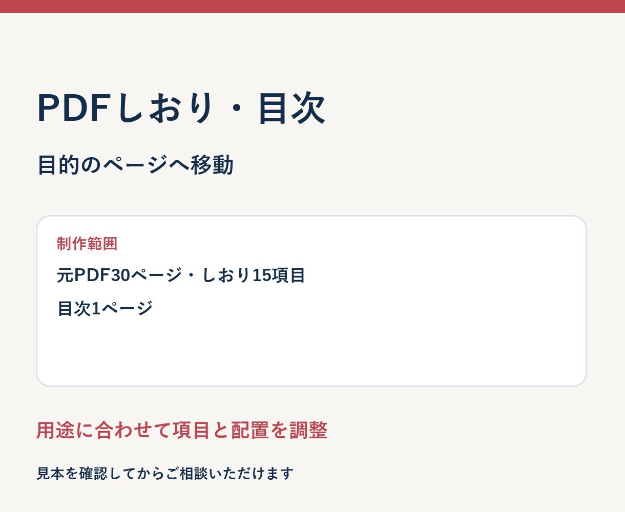 PDFにしおり・リンク付き目次を作ります 30ページ・15項目まで｜クリックで目的のページへ イメージ3
