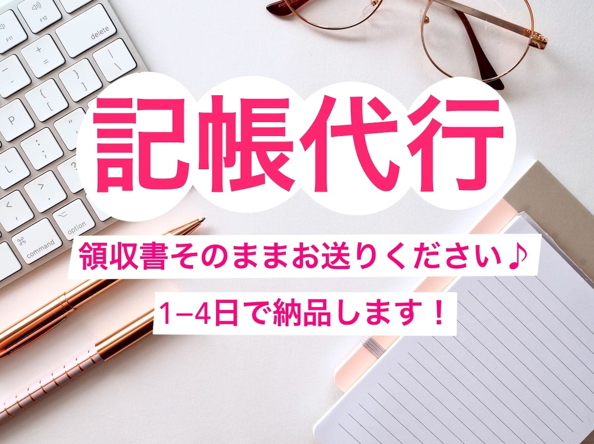 領収書の記帳代行承ります 50枚コース！1〜4日で納品します！ イメージ1