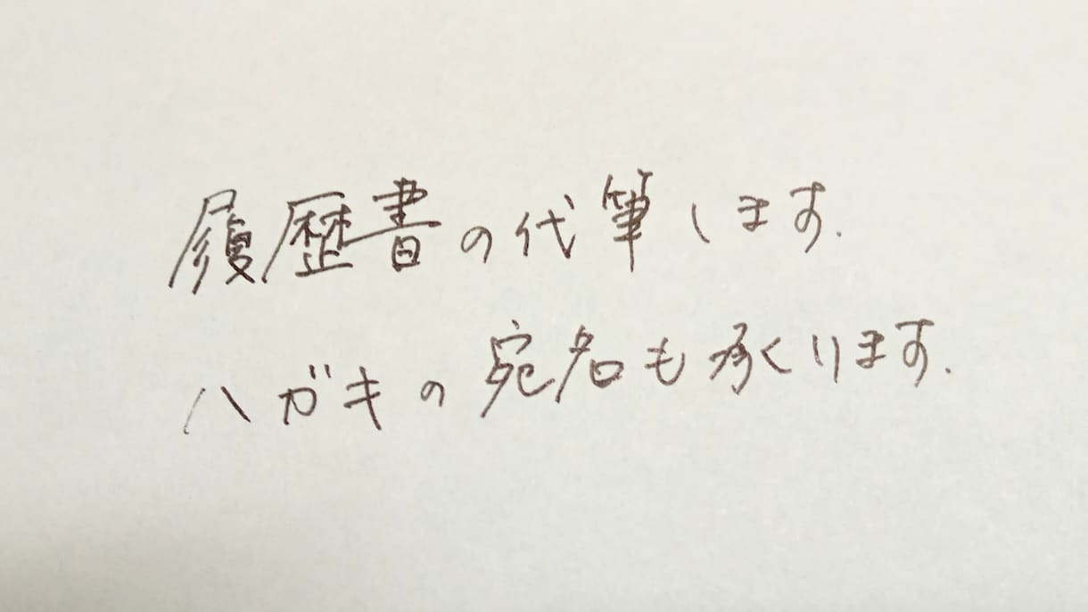 万年筆で手紙や履歴書を代筆します 簡単なメッセージから履歴書まで、万年筆で代筆します イメージ1