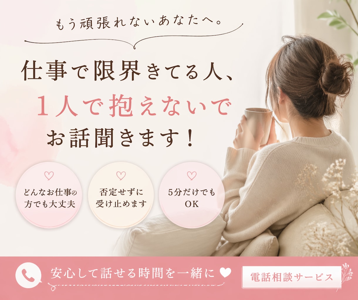 仕事で限界きてる人、お話聞きます もう頑張れない人、いい人やめたい人、正直な気持ち聞きます イメージ1