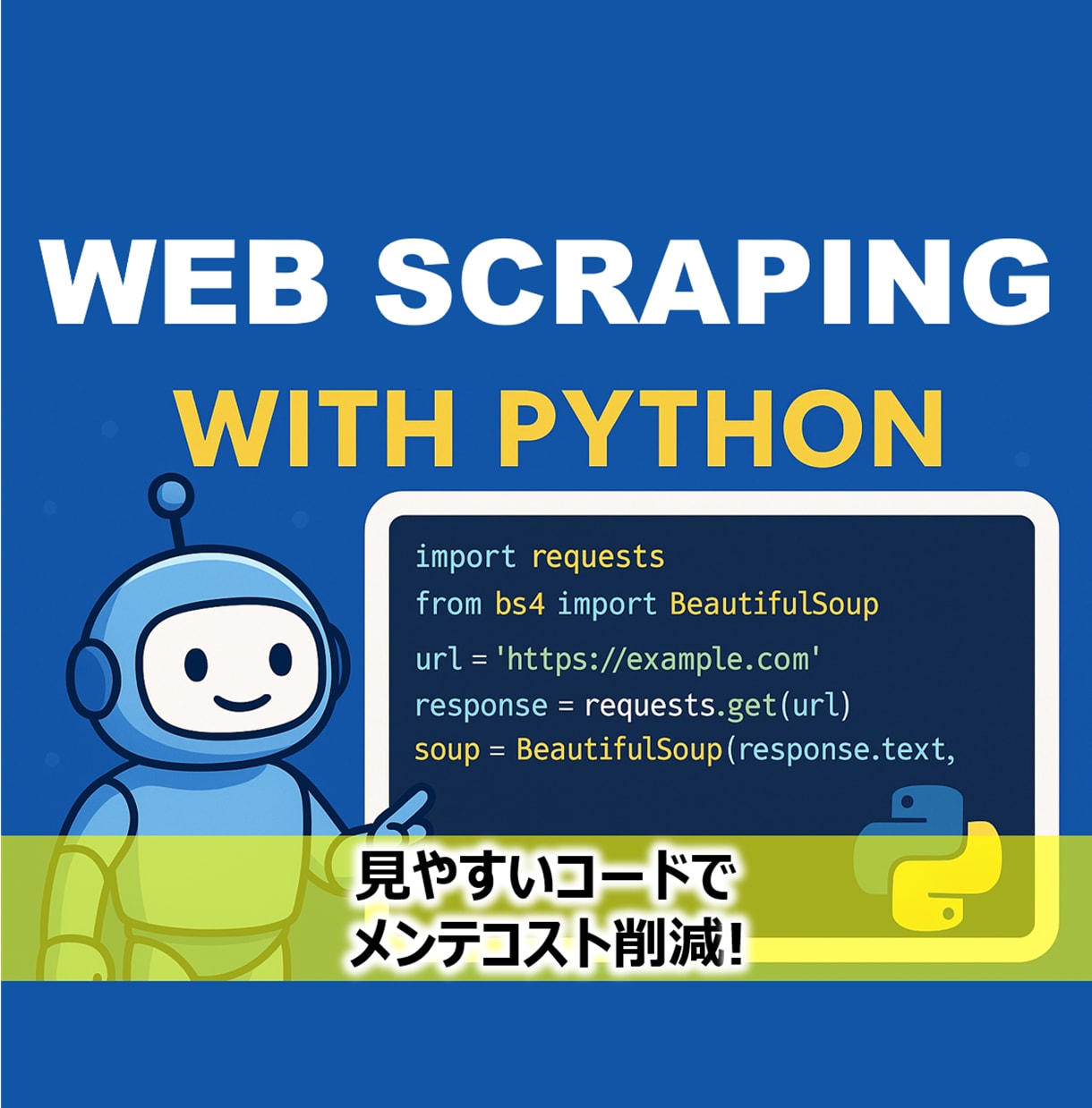 明瞭なWebスクレイピング用コードを提供します ~分かりやすいコードでメンテコスト削減・スキルアップ!~ イメージ1