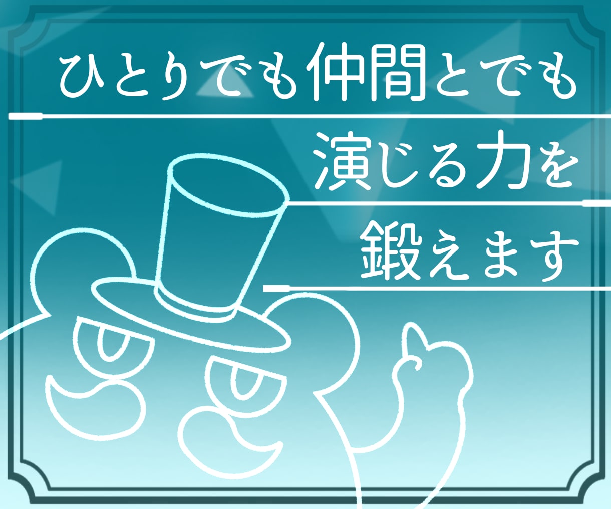 小劇場出身演出家がオンライン演技レッスンをします 一人でも仲間とでも、演じる力を鍛えます イメージ1