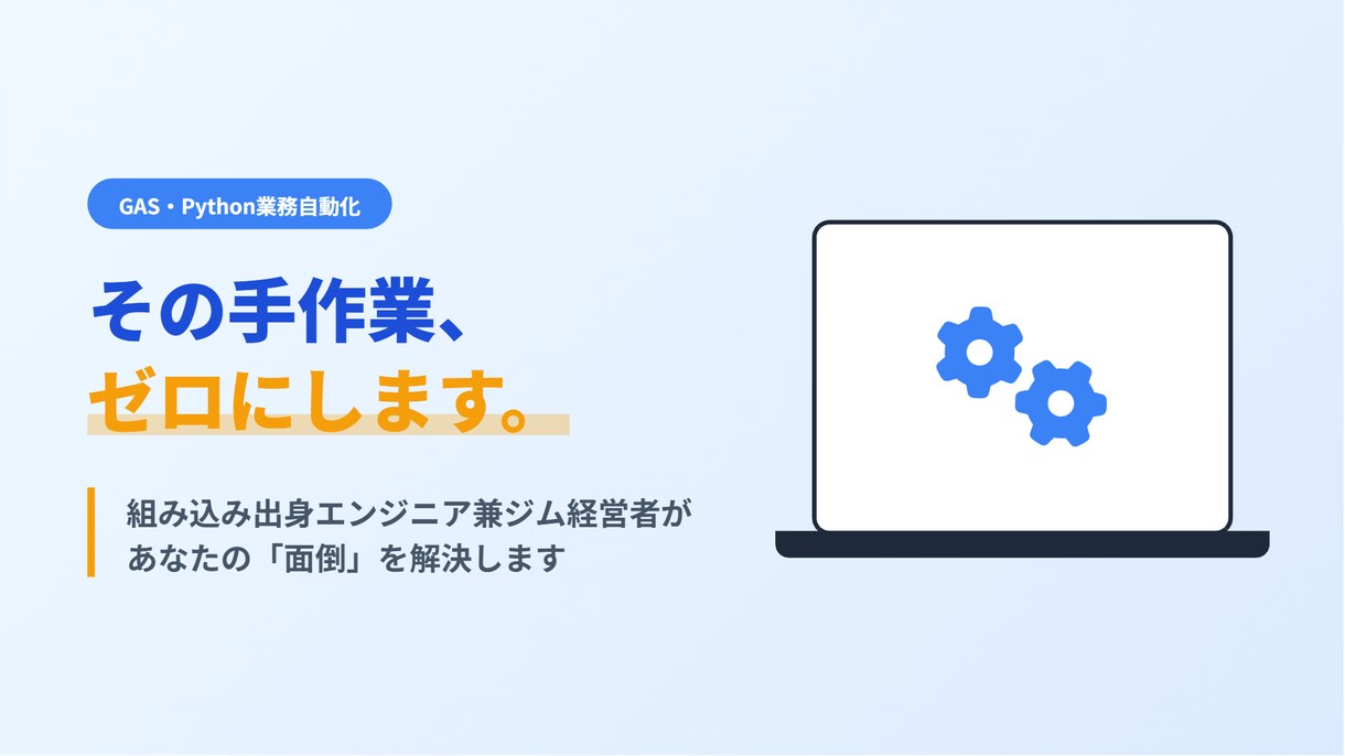GAS等で面倒な手作業・業務を自動化＆効率化します スプレッドシート連携、LINE通知、webアプリ等で解決！ イメージ1