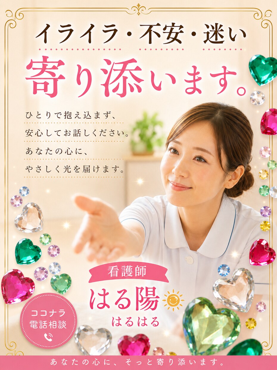 孤独を感じて心が泣いている時、私が側にいます 相談員と占い師，時々看護師はる陽　はるはるが受け止めます。 イメージ3