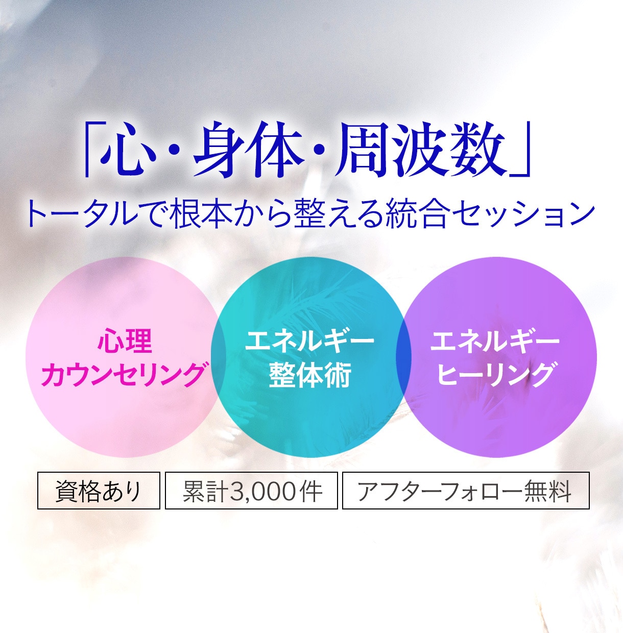 深層の心のクセや周波数の乱れを根本から調律します 心×身体×波動調整の深層ヒーリングカウンセリングで問題を解決 イメージ1