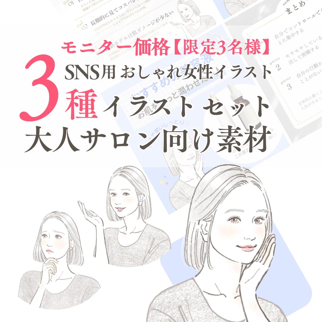 大人サロン向けSNSイラスト素材3種を提供します 経験豊富なイラストレーターが個人事業主様をSNS素材で応援！ イメージ1