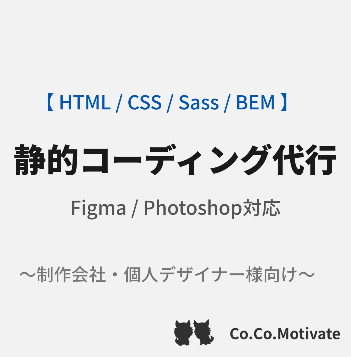 Figma・PSD対応の静的コーディング代行します 「報連相・納期・品質」/貴社の制作を裏側から支えます。 イメージ1