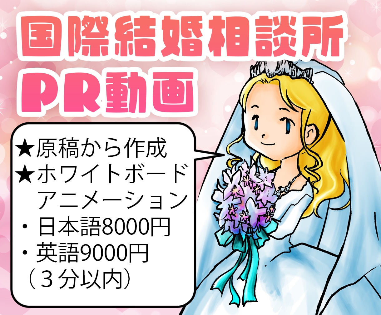 国際結婚相談所の紹介動画を作ります 日本人・外国籍の方向けのホワイトボードアニメーションを作成！ イメージ1