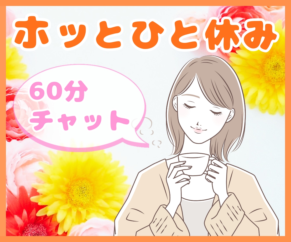 チャットであなたの愚痴からお悩みまでお聴きします 夫婦／家族／秘密／お悩み／雑談／文字で向き合います イメージ1