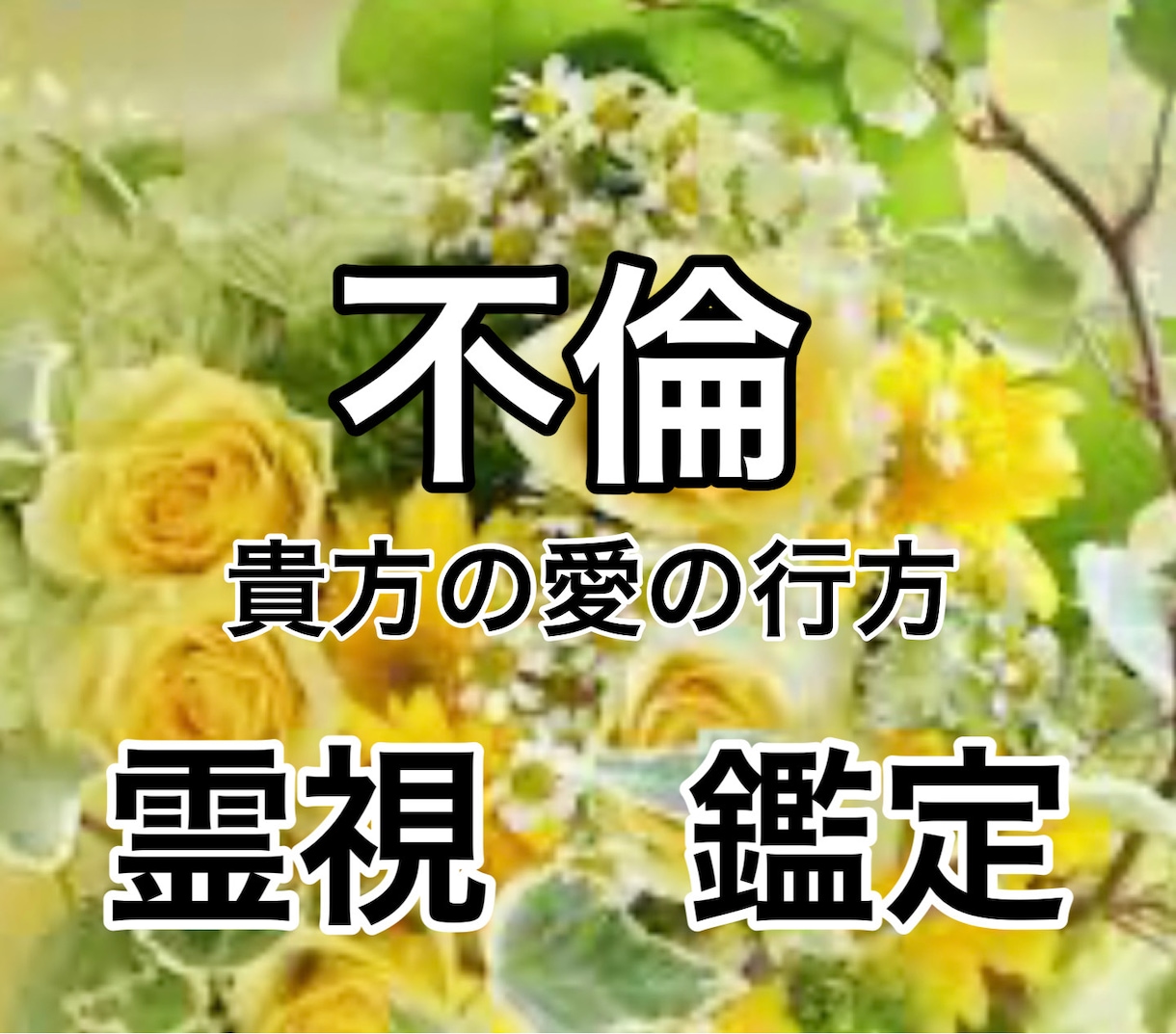 お相手の愛❣️霊感霊視にてカタチとして投影します 今　貴方が　知りたい事　聞きたい事　しっかり　お話しします イメージ4