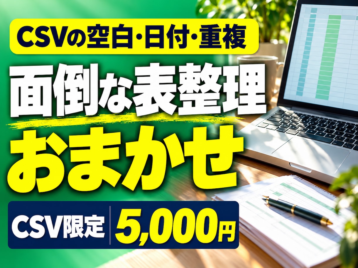 CSVの面倒な空白・日付・重複を整えます 一行ずつの手直しを代行。変更履歴付き イメージ1