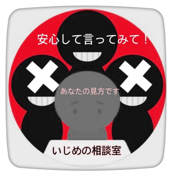 1人で抱えこまないで下さい、あなたの声聞きます いじめられていると感じていたら、勇気をもって大人に話してみて イメージ1
