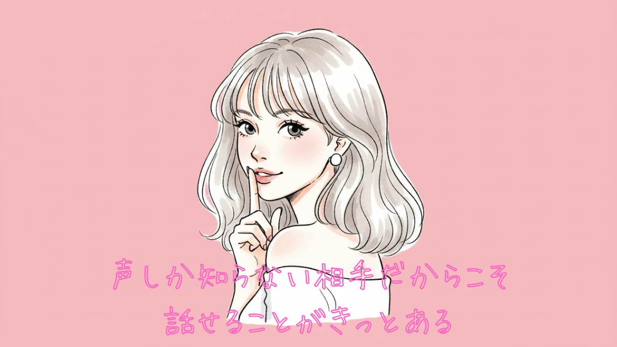 お試し2分でも⭐︎今すぐ話したい！ご希望を叶えます 雑談から深刻な悩みまで、吐き出して心美人な本来のあなたに✨ イメージ1