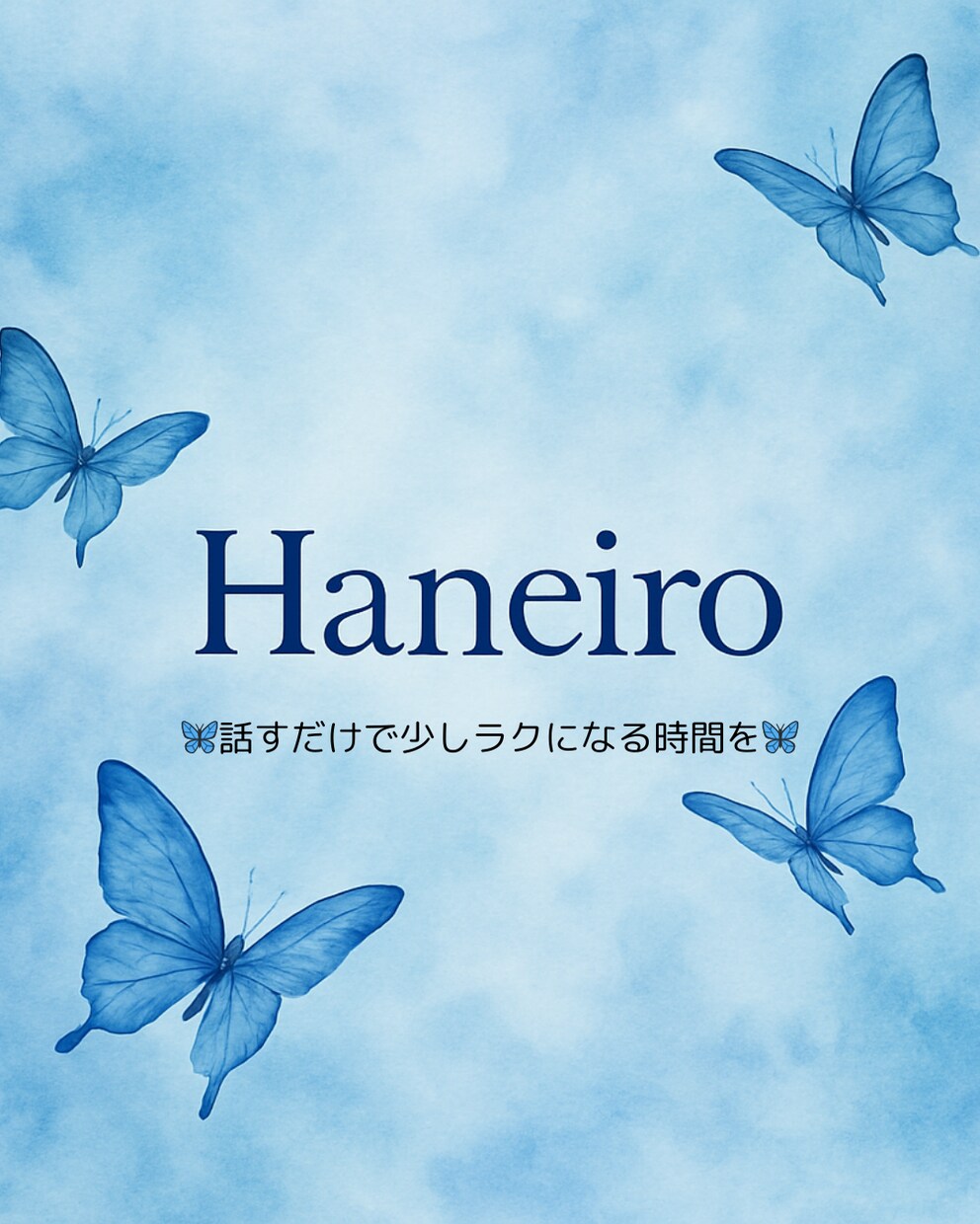 心のモヤモヤ・悩みをチャットで聞きます 話すことで気持ちが少し整う。そんな時間を届けます。 イメージ1