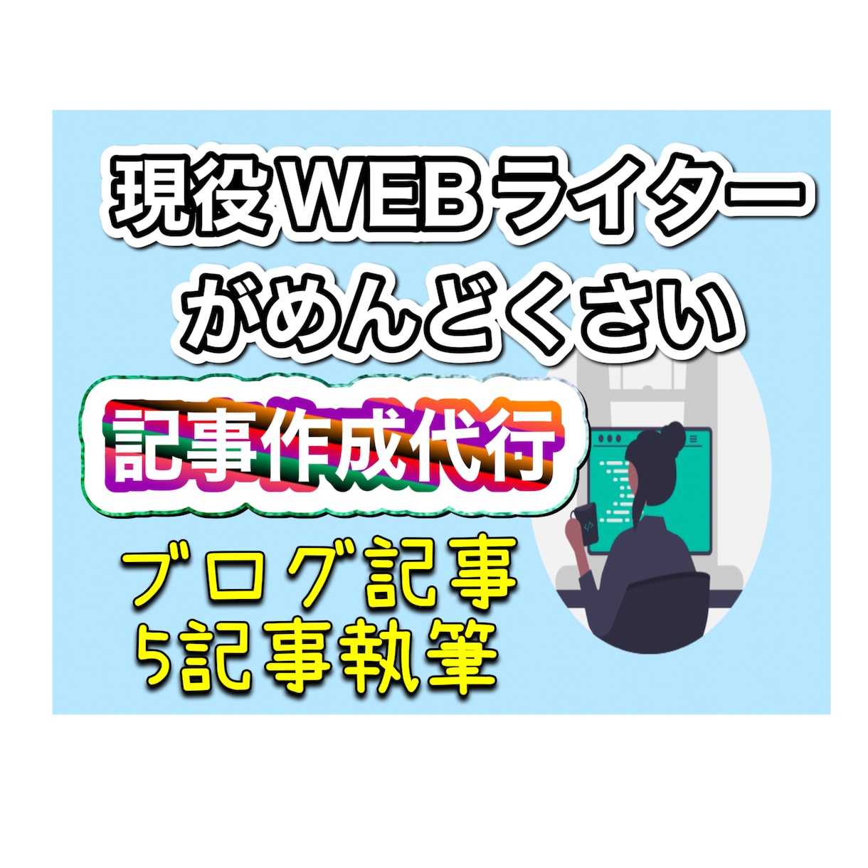記事作成代行1文字2円で執筆致します プロライターが高品質な記事作成！代行で楽してください！ イメージ1