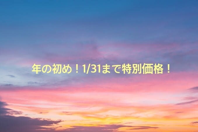 1/31まで特別価格で占います 氣の流れを変えやすい年の初めに新しいスタートきりませんか？ イメージ1