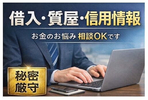 借入・質屋・信用情報の相談乗ります 今すぐお金が必要な方、質屋や借入など一緒に考えます イメージ3