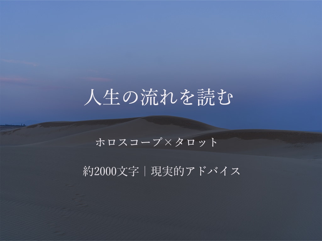 ホロスコープ×タロットで人生の流れを読み解きます 今の流れと方向性、あなたのこれから（約2,000文字） イメージ1