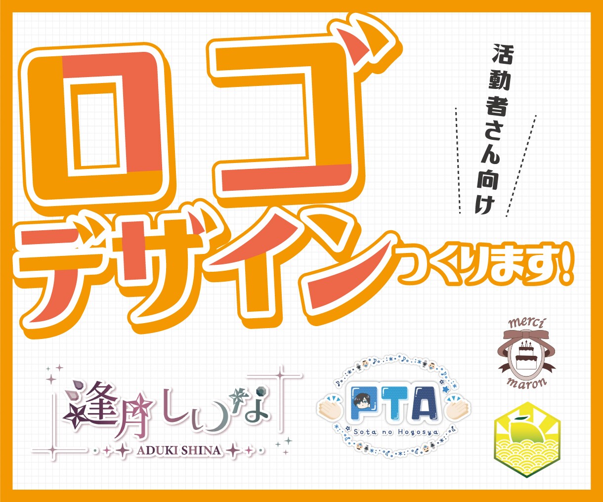 商用可！あなただけのロゴデザインつくります VTuberさん、活動者さん向けのロゴデザインです♪ イメージ1