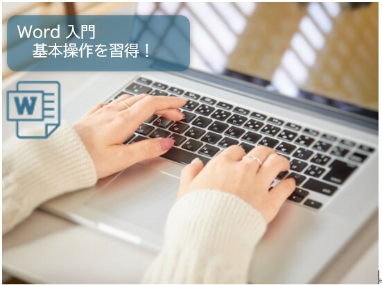 初めてのWord！　基礎を学べます Word超入門編　基本操作を学びます イメージ1