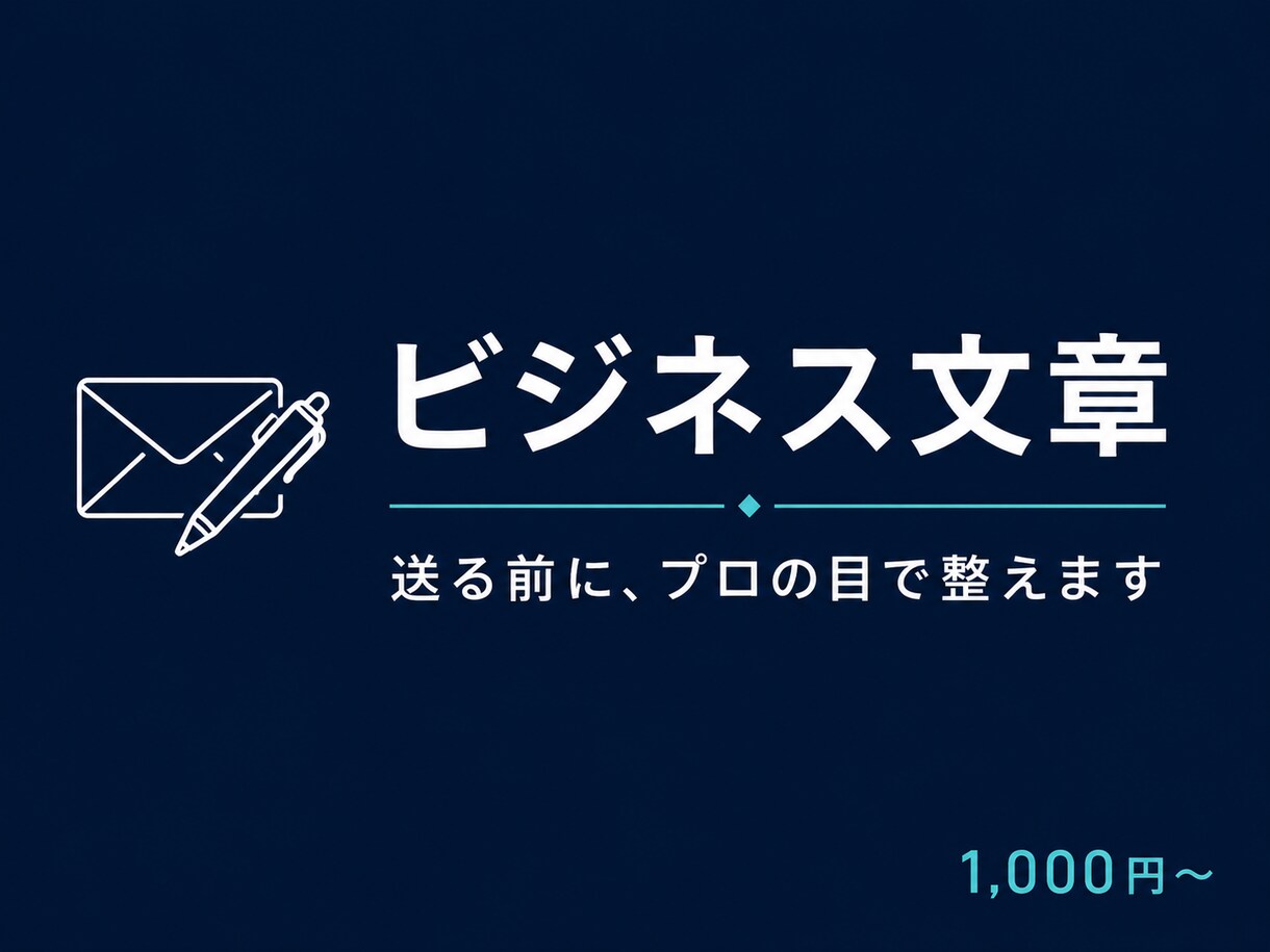 ビジネス向け文章、メールの作成・添削します ビジネス文章の不安、一緒に解消します イメージ1
