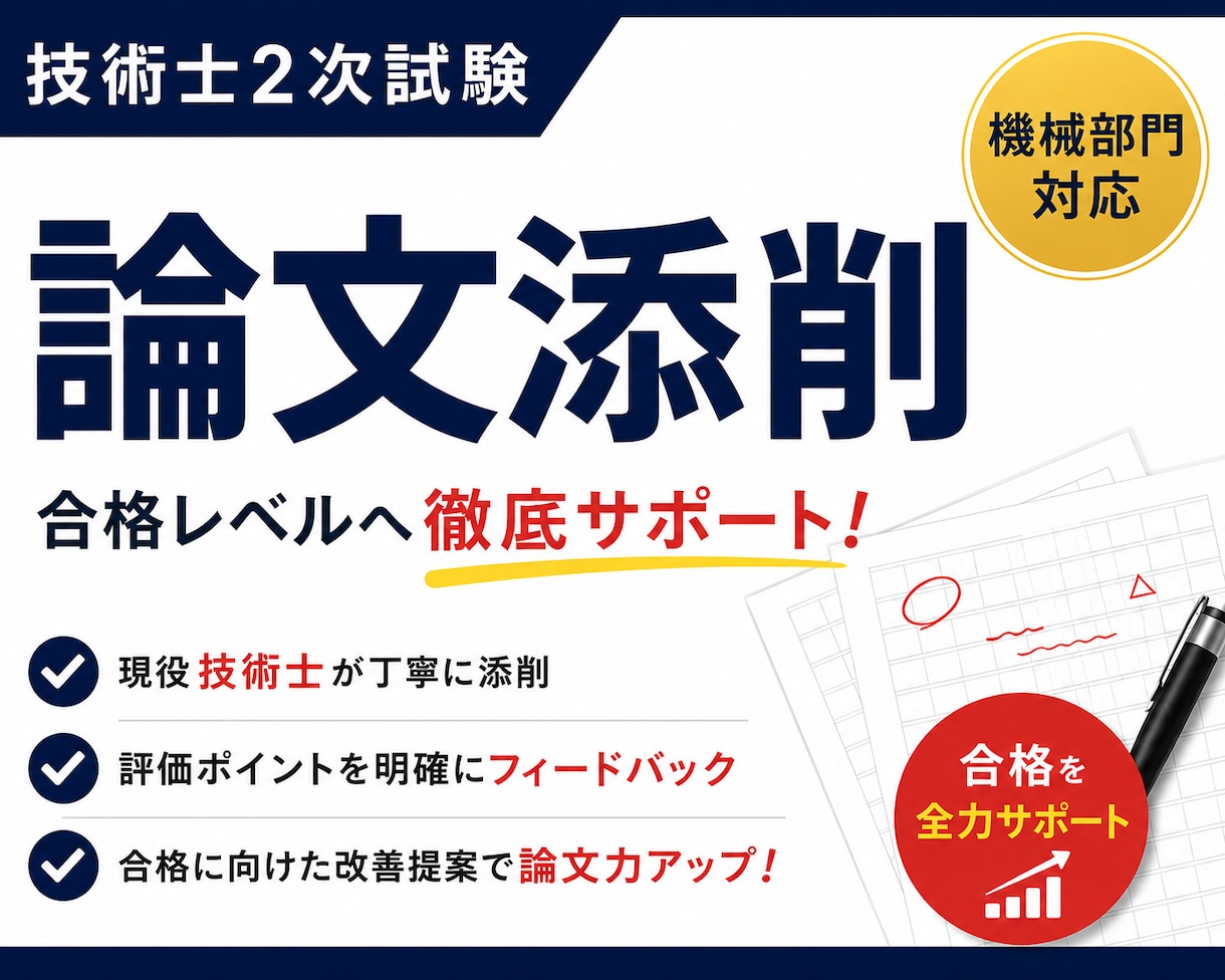 技術士二次試験の論文を添削します 一発合格者が合格する論文へ導きます イメージ1