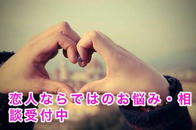 あなたの恋の話し聞きます 第三者だから話せる事たくさんありますよね。秘密厳守致します イメージ4