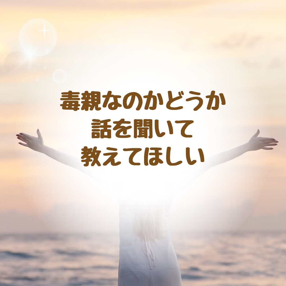 アダルトチルドレンで生きづらい方のお話をお聞きます 同じ傷を経験して、乗り越えてきた私が受け止めます イメージ6