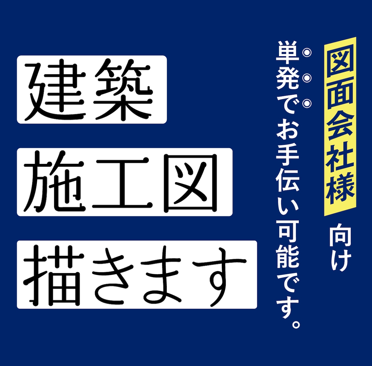 図面会社様向け・施工図を作成します 実務経験15年以上女性一級建築士がサポートします。 イメージ1