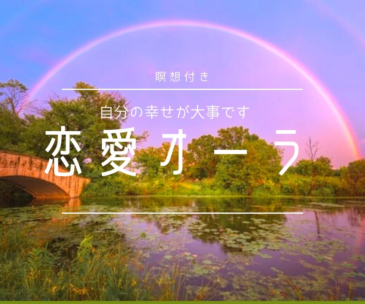 恋愛体質になるためのオーラ修復します 出会い運UP♡恋愛成就♡幸せなオーラを纏うお手伝いをします イメージ1