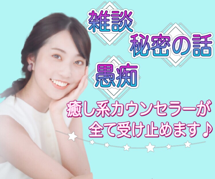秘密厳守⭐ 癒し系カウンセラーがお話をお聞きします 秘密⭐愚痴⭐悩み⭐雑談⭐5分お話ししましょう♪ イメージ1