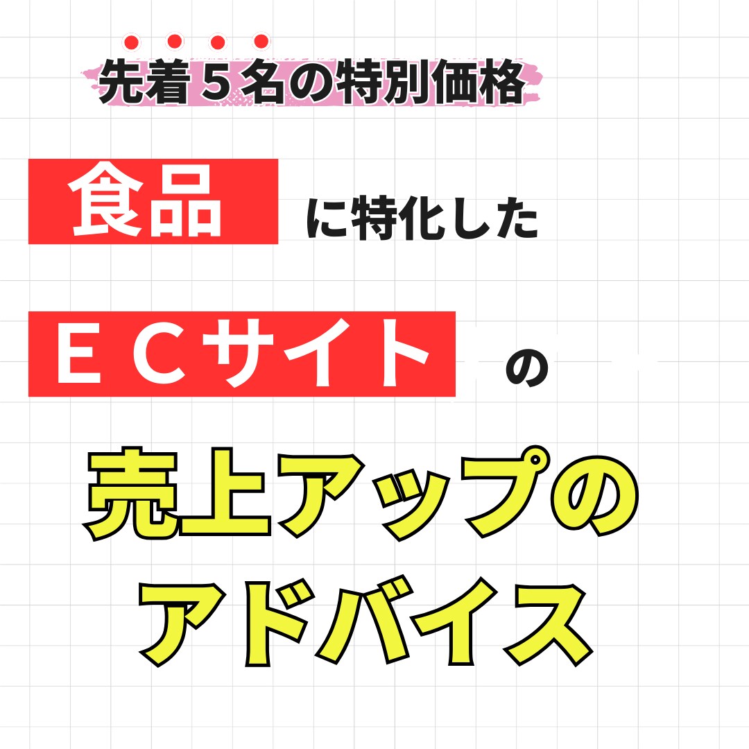 食品ＥＣサイトのコンセプト・戦略をお伝えします 食品ＥＣのスクール講師がプロデュース！【先着5社の特別価格】 イメージ1