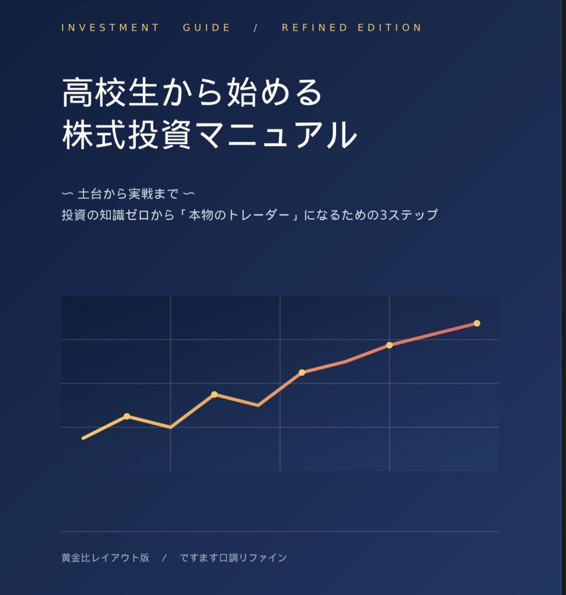 未成年版:株式投資実践までのロードマップ伝えます 年齢・時間が無いは言い訳。全4254文字・9ページのPDF イメージ2