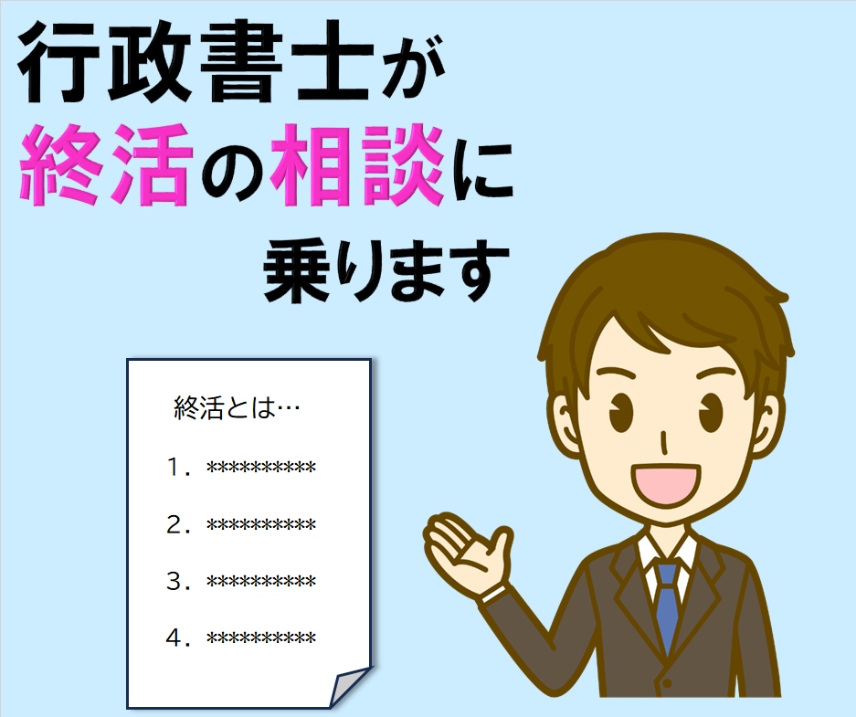 行政書士が『終活』の相談に乗ります 自分のこと　家族のこと　これからのこと　考えてみませんか？ イメージ1
