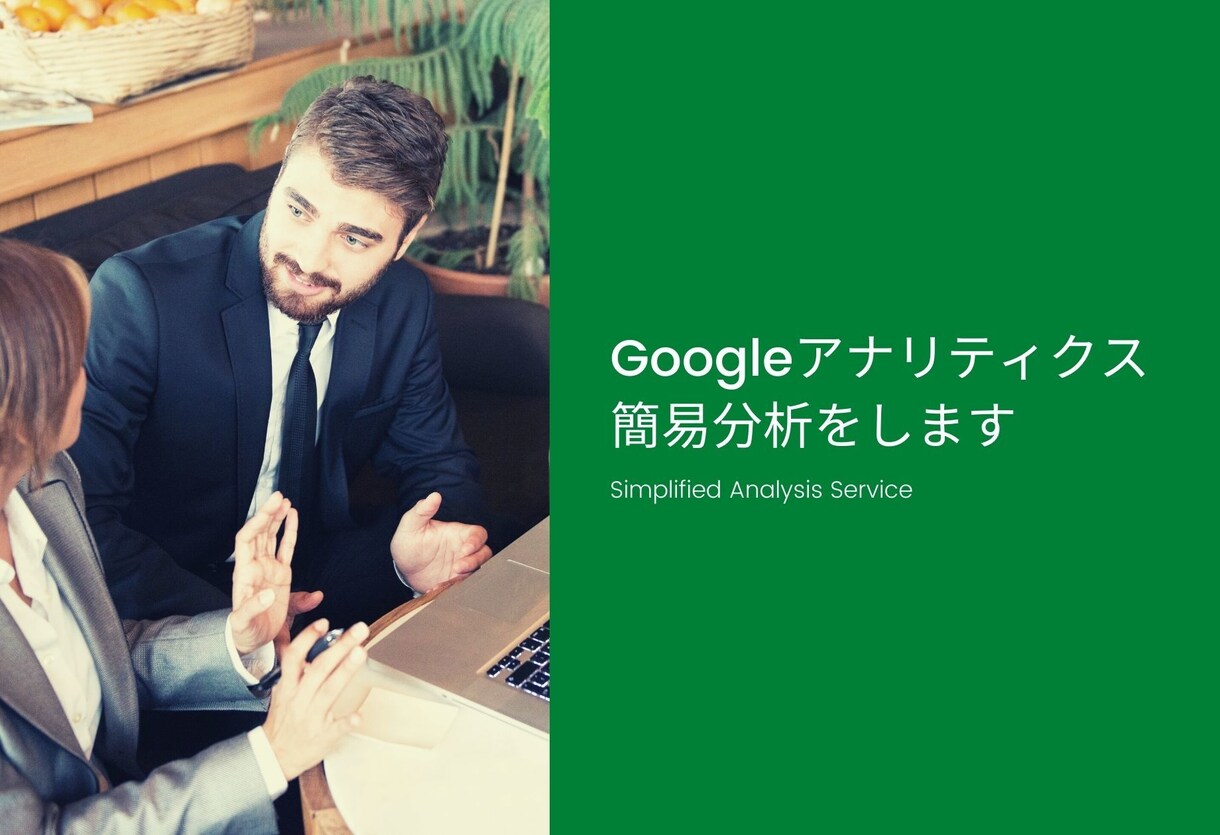 Googleアナリティクスで簡易分析をします ーGAのデータを一緒に見ながら、サイトの状況をご説明します イメージ1
