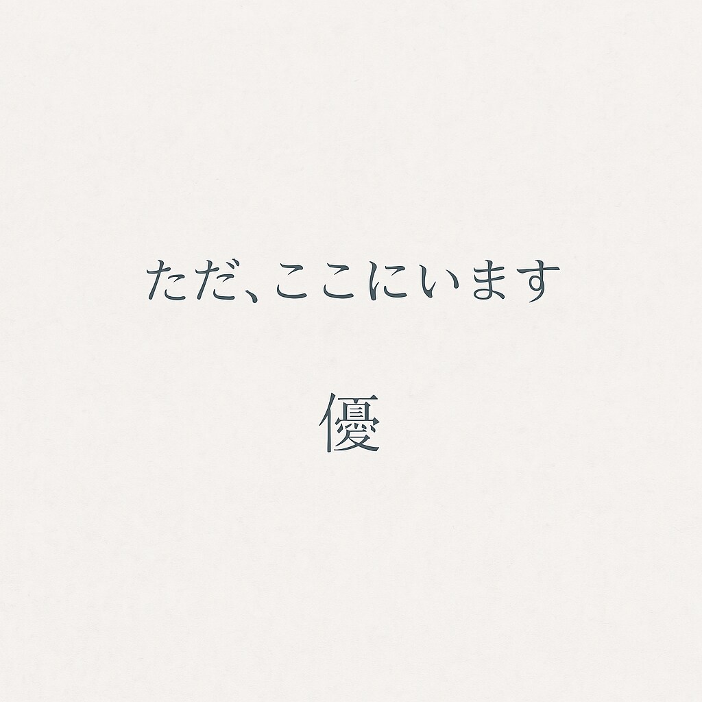 ただ、ここにいます 話したくないのに、話したくなる。 イメージ1