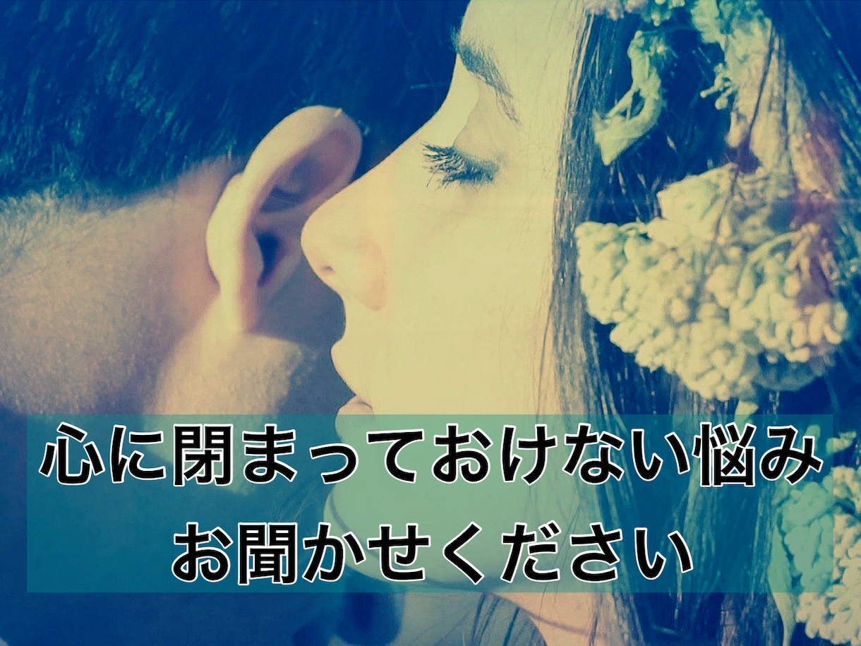 日頃たまった、あなたの心の叫びをお聞きします 【心のデトックスライン】あなたのための「本音の部屋」 イメージ3