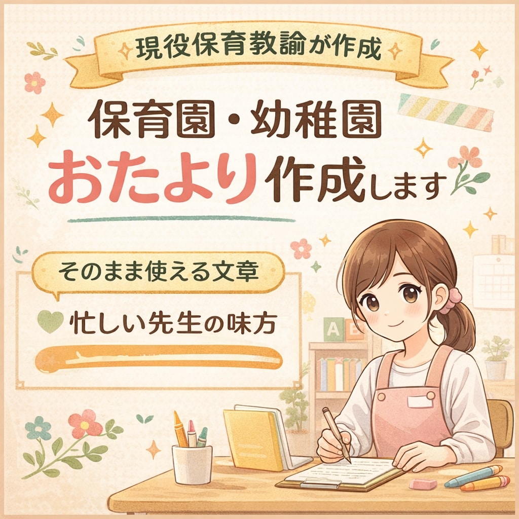 現役保育教諭、保育園・幼稚園のお便り作成します 保護者に”ちゃんと伝わる"おたよりを作成します。 イメージ1